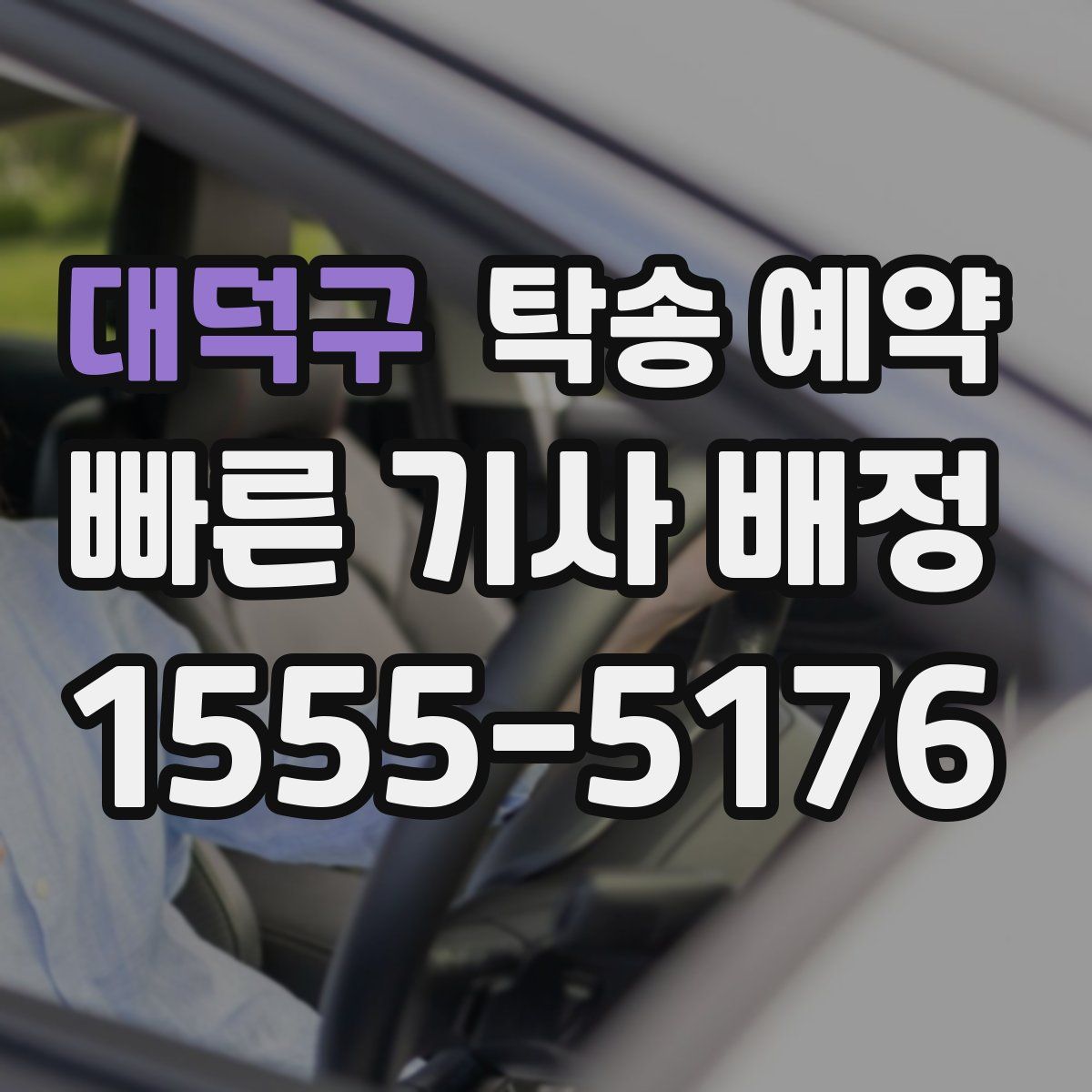 대덕구 탁송 예약