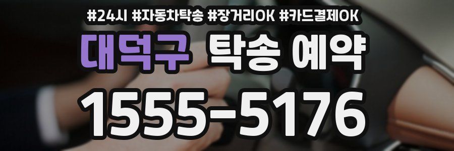 대덕구 탁송 예약