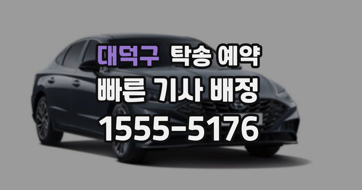 대덕구 탁송 예약