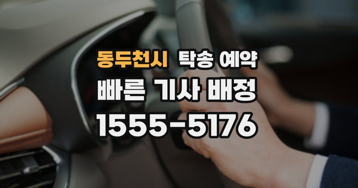 동두천시 탁송 예약
