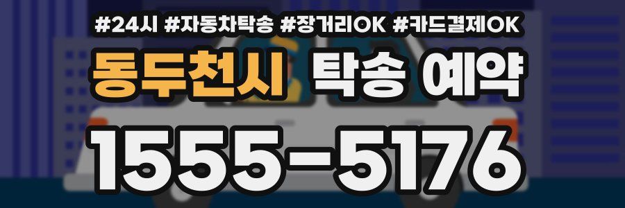 동두천시 탁송 예약