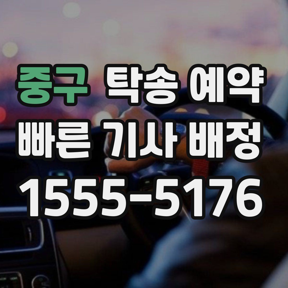 중구 탁송 예약 비용이 달라지는 주요 요인
