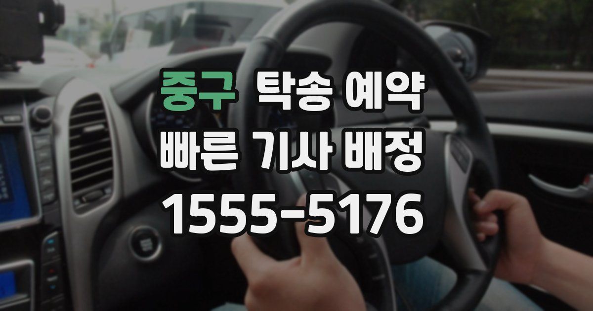 중구 탁송 예약