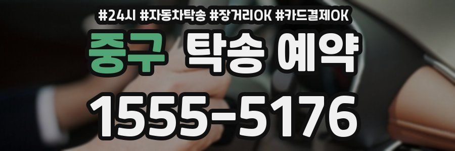 중구 탁송 예약