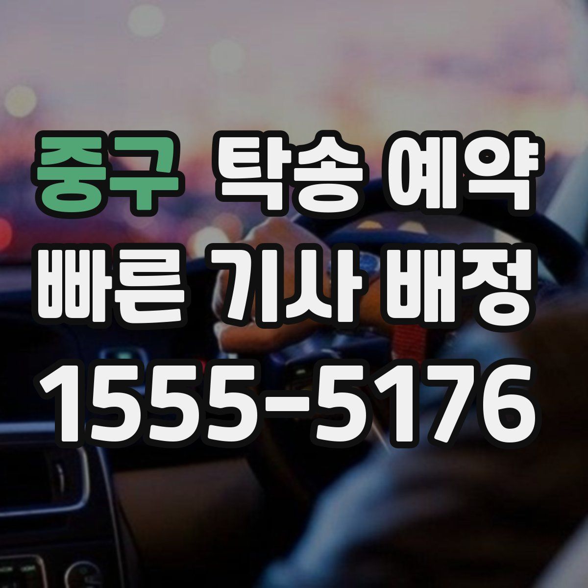중구 탁송 예약