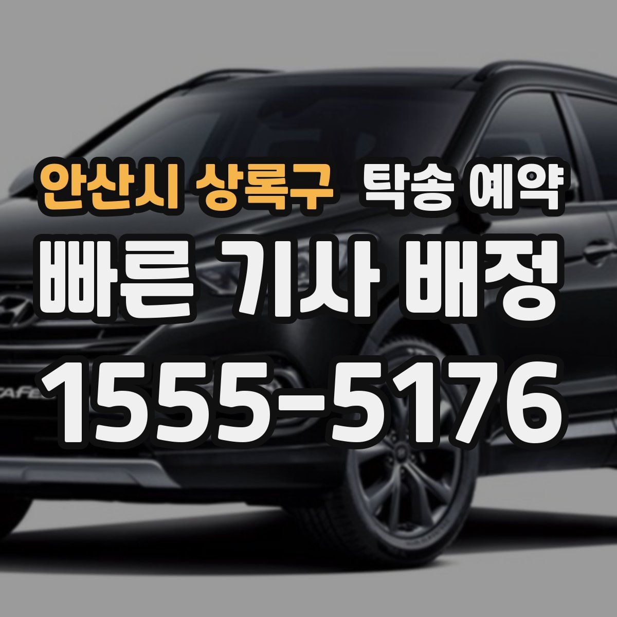 안산시 상록구 탁송 예약
