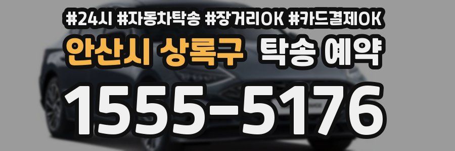 안산시 상록구 탁송 예약