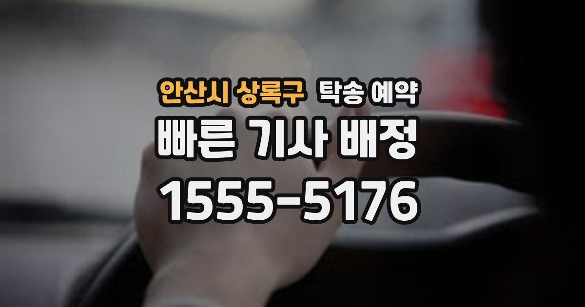 안산시 상록구 탁송 예약
