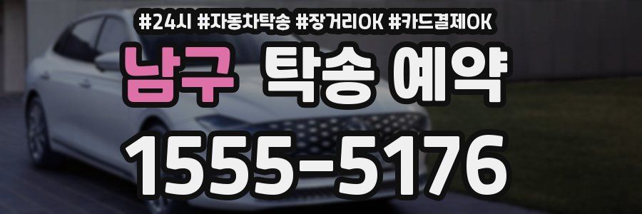 남구 탁송 예약