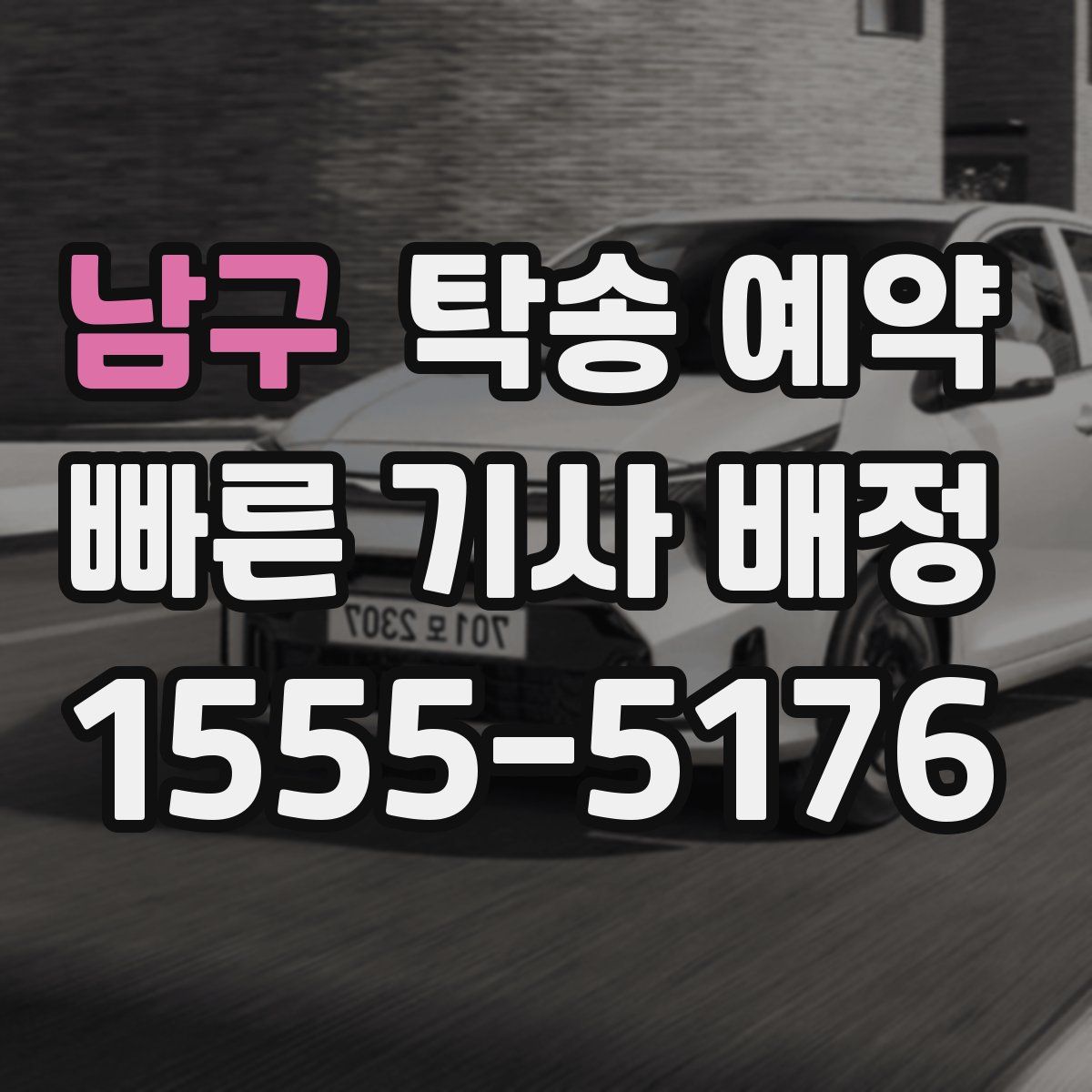 남구 탁송 예약
