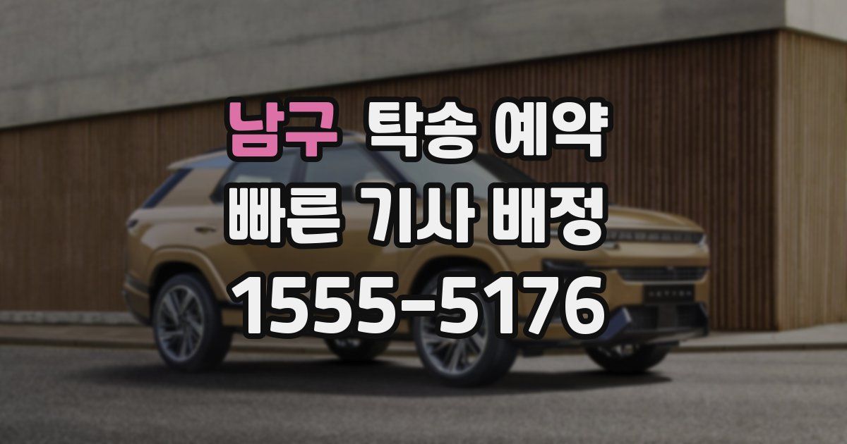 남구 탁송 예약