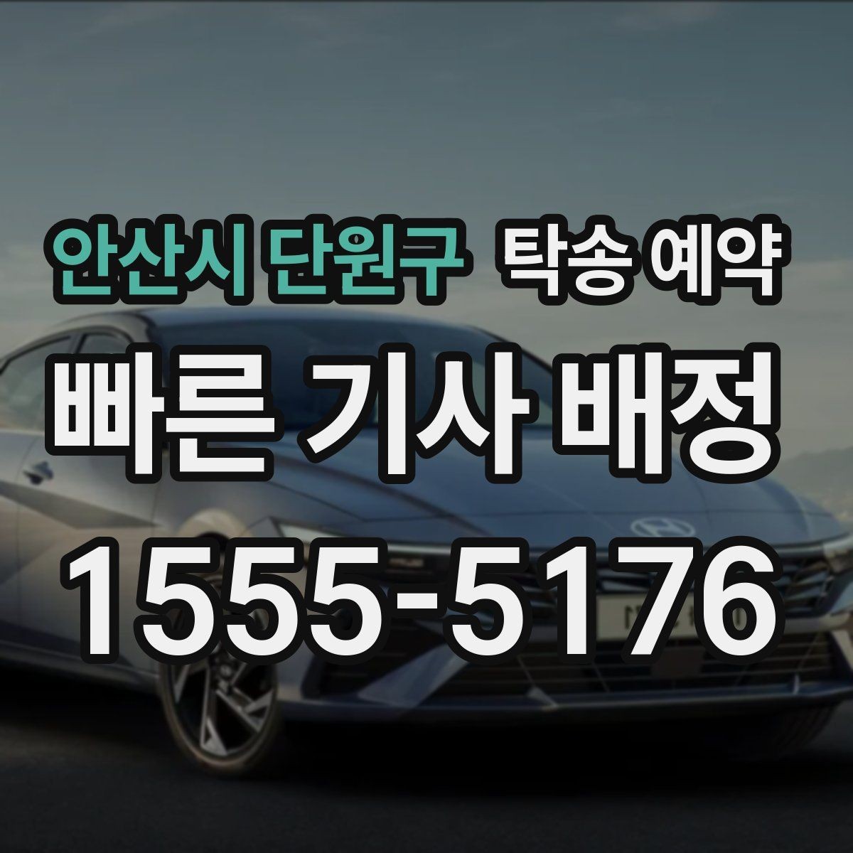 안산시 단원구 탁송 예약 후기에서 확인하는 서비스 차이