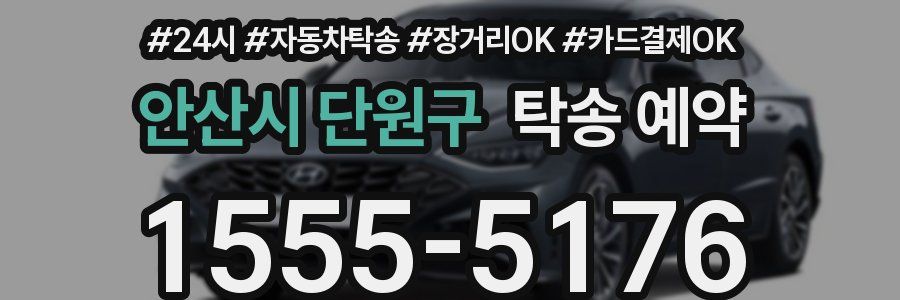 안산시 단원구 탁송 예약