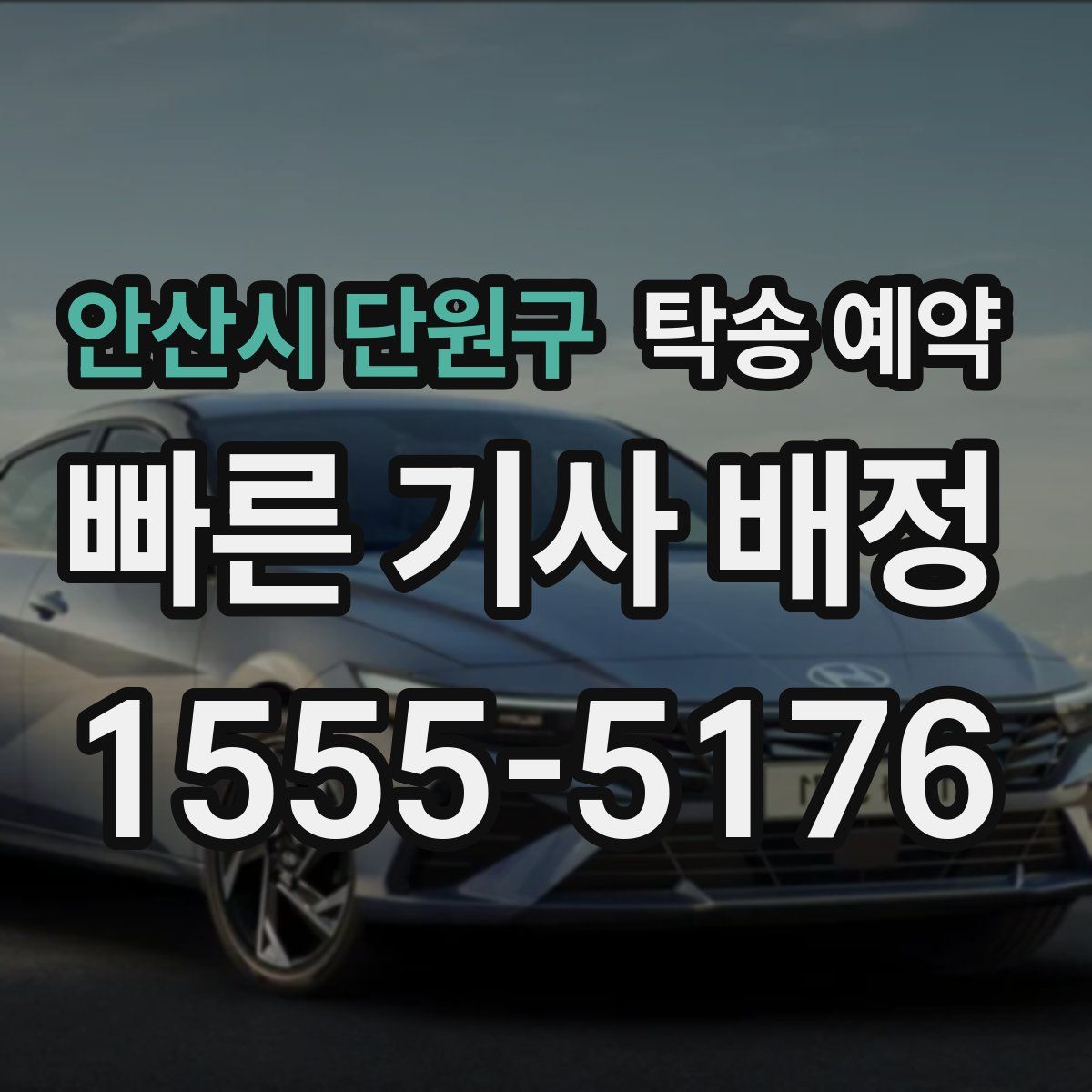 안산시 단원구 탁송 예약