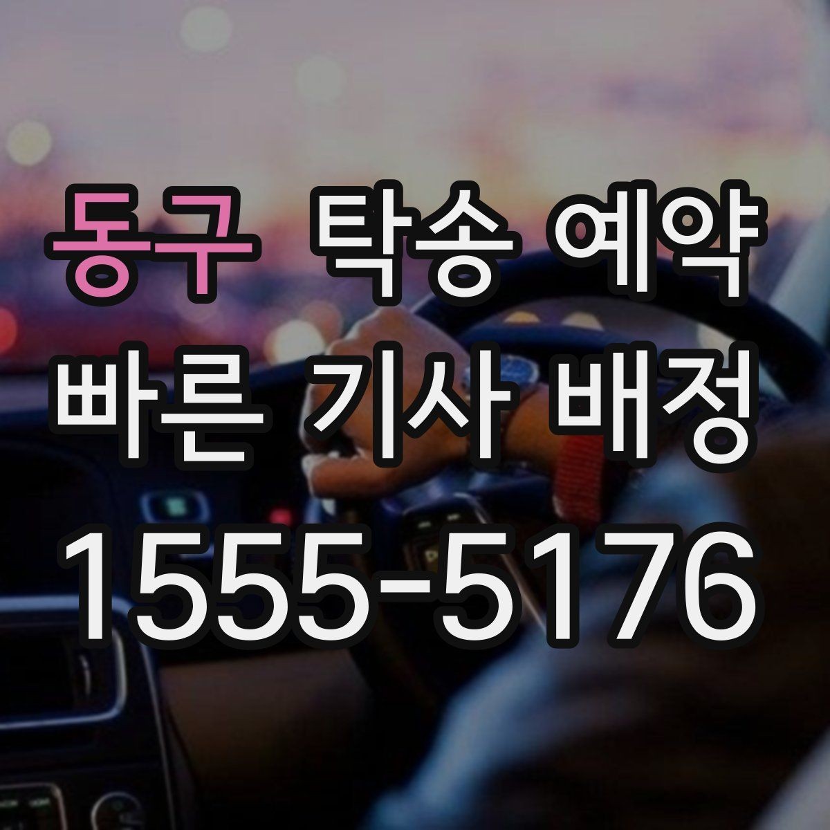 동구 탁송 예약 업체 후기 살펴볼 때 확인할 기준