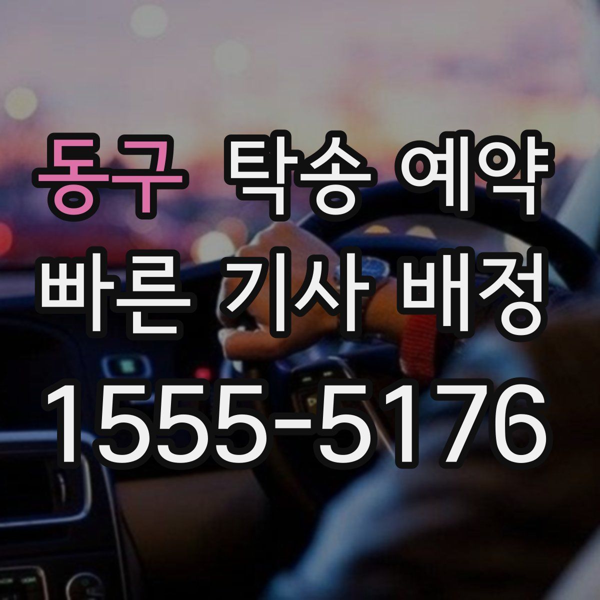동구 탁송 예약