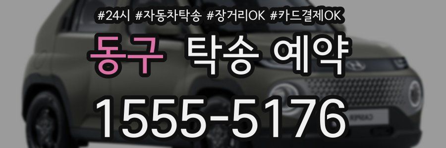 동구 탁송 예약