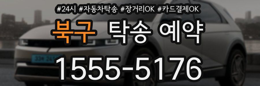 북구 탁송 예약