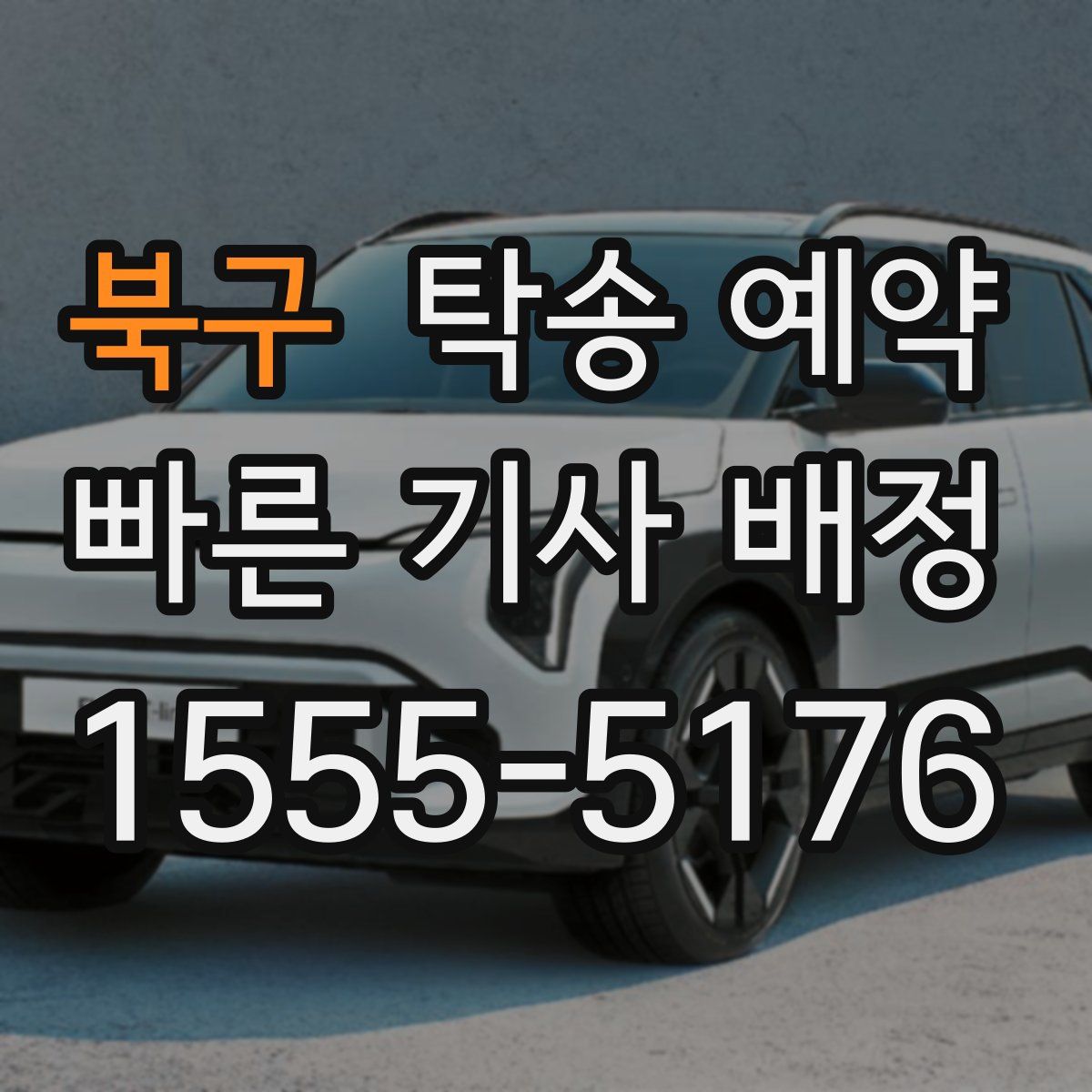 북구 탁송 예약
