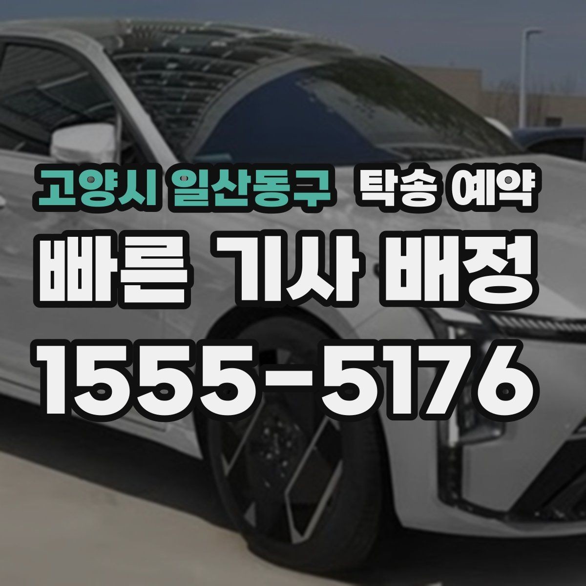 고양시 일산동구 탁송 예약 이용 과정에서 놓치기 쉬운 부분