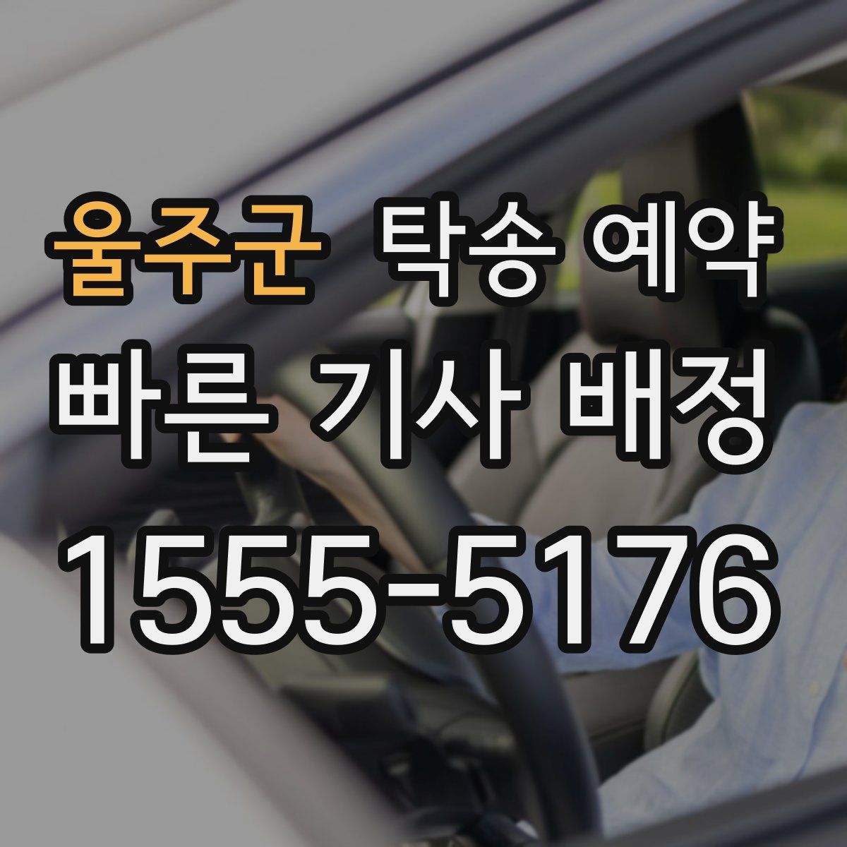 울주군 탁송 예약
