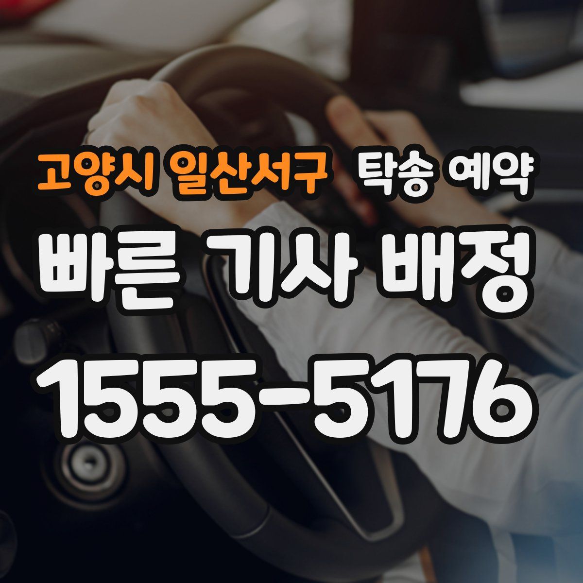 고양시 일산서구 탁송 예약