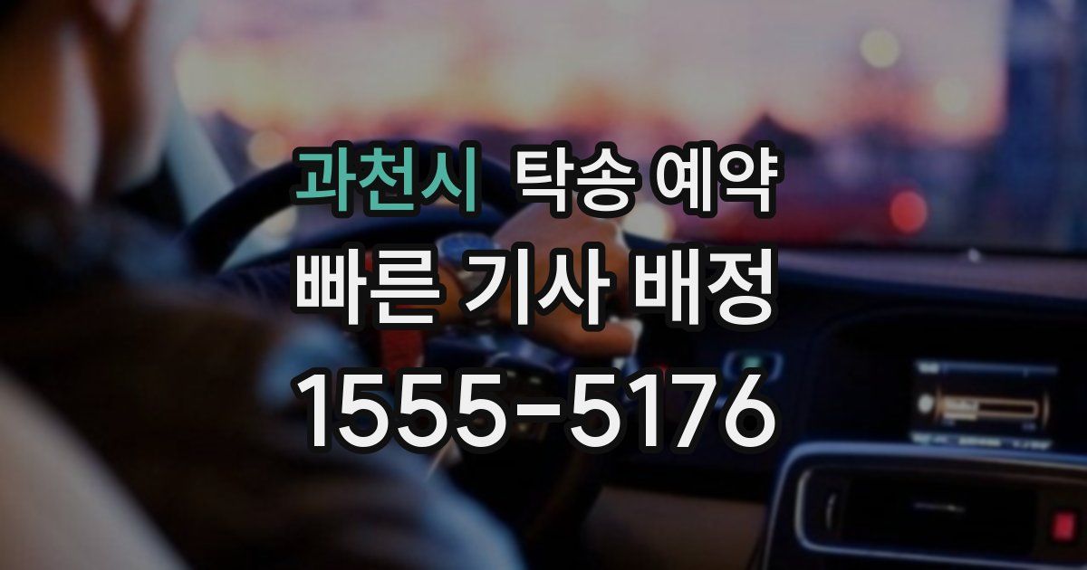 과천시 탁송 예약