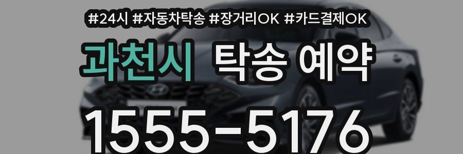 과천시 탁송 예약
