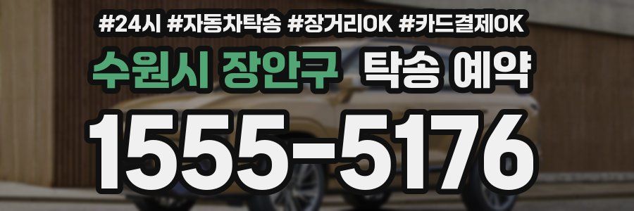 수원시 장안구 탁송 예약