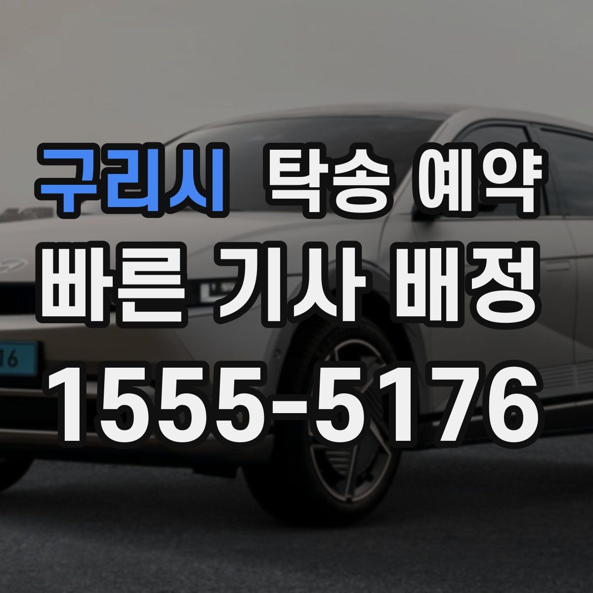 구리시 탁송 예약