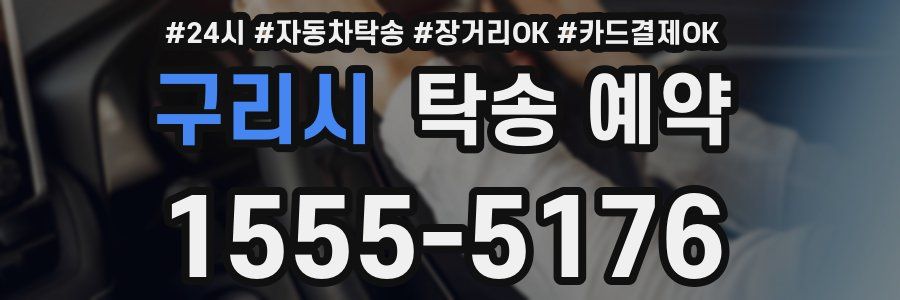 구리시 탁송 예약