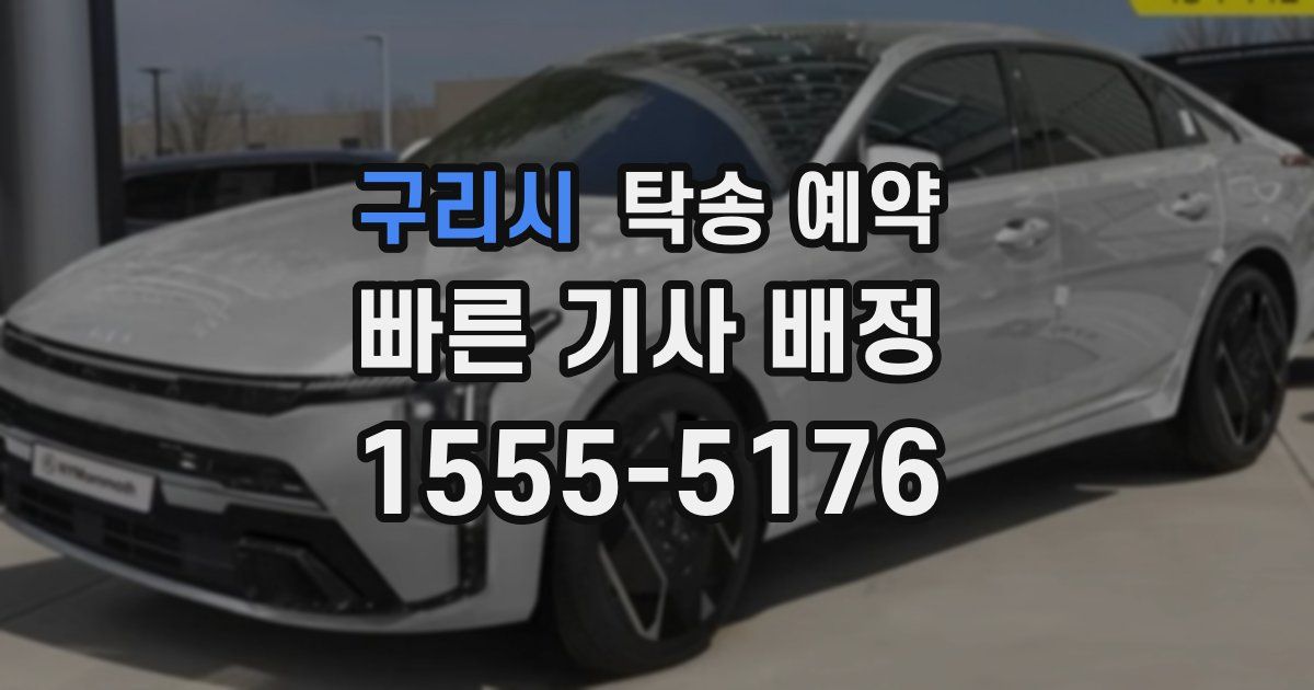 구리시 탁송 예약