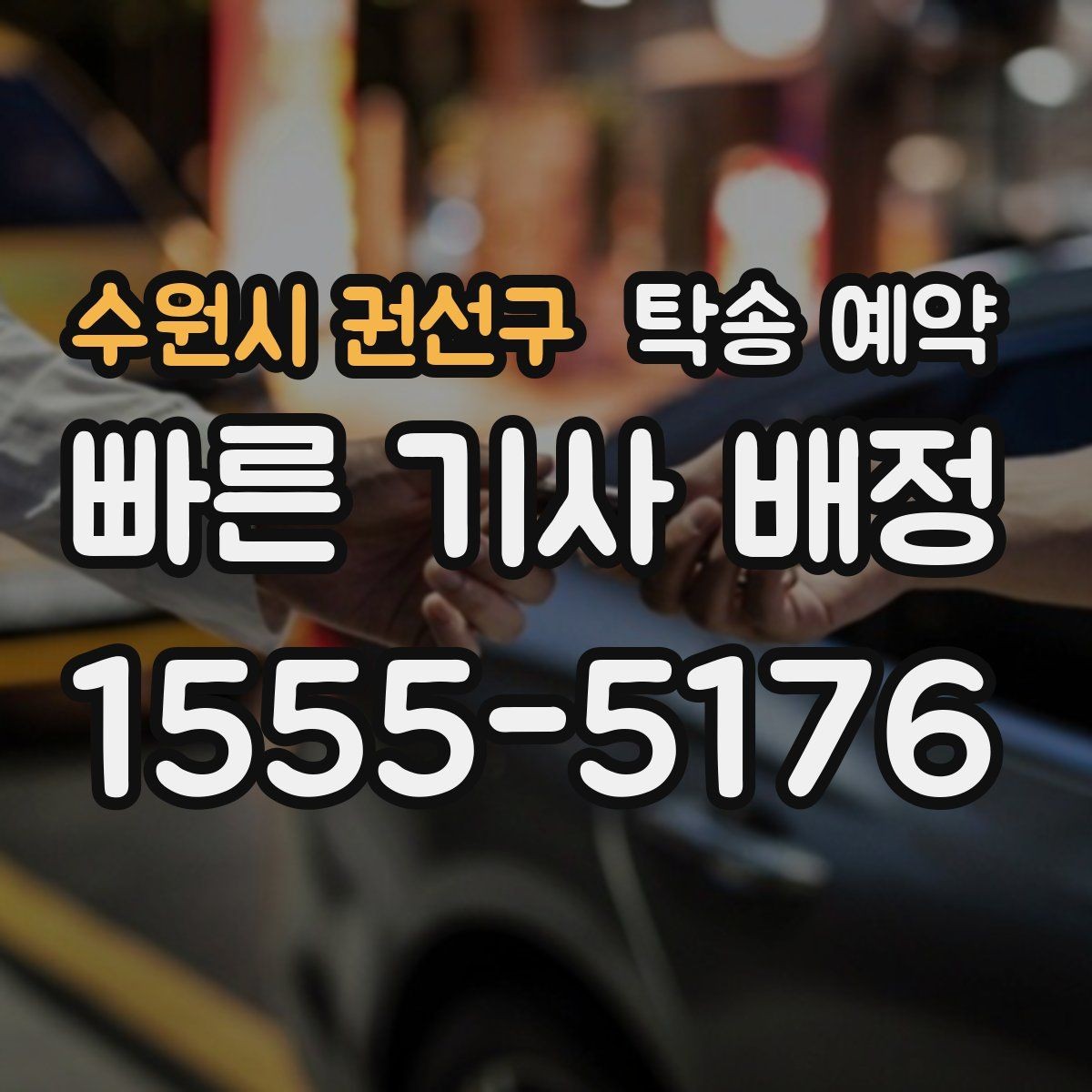 수원시 권선구 탁송 예약 전에 알아두면 좋은 견적 기준