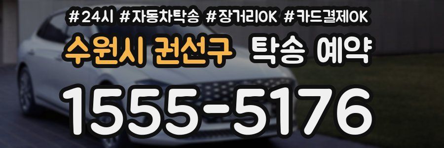 수원시 권선구 탁송 예약