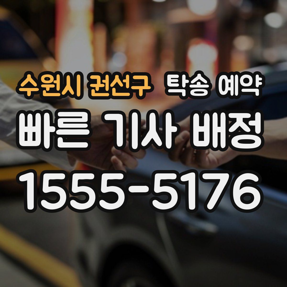 수원시 권선구 탁송 예약