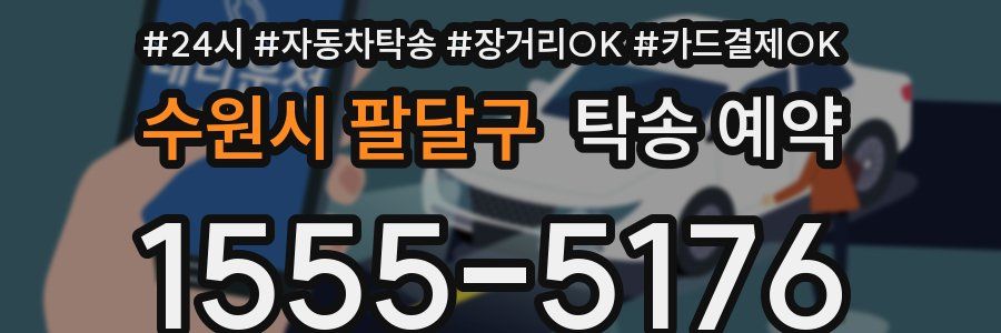 수원시 팔달구 탁송 예약