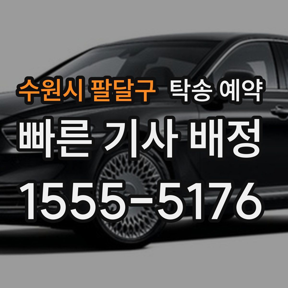 수원시 팔달구 탁송 예약