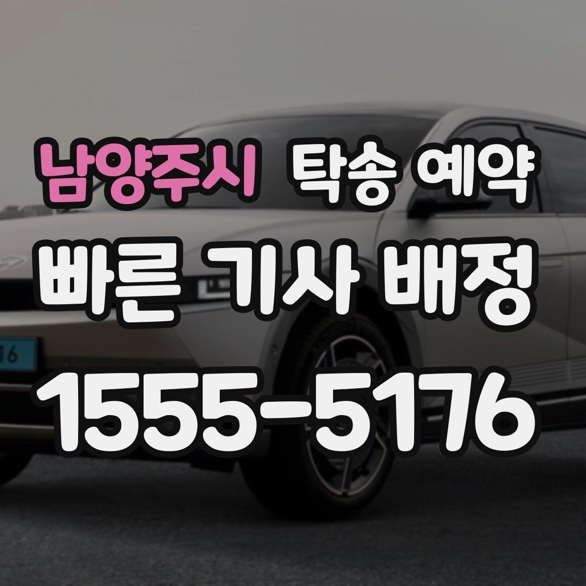 남양주시 탁송 예약 후 예상과 다를 때 살펴볼 점