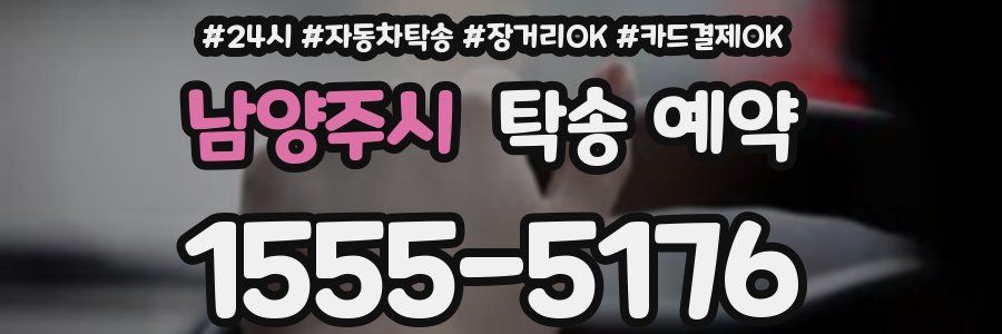 남양주시 탁송 예약