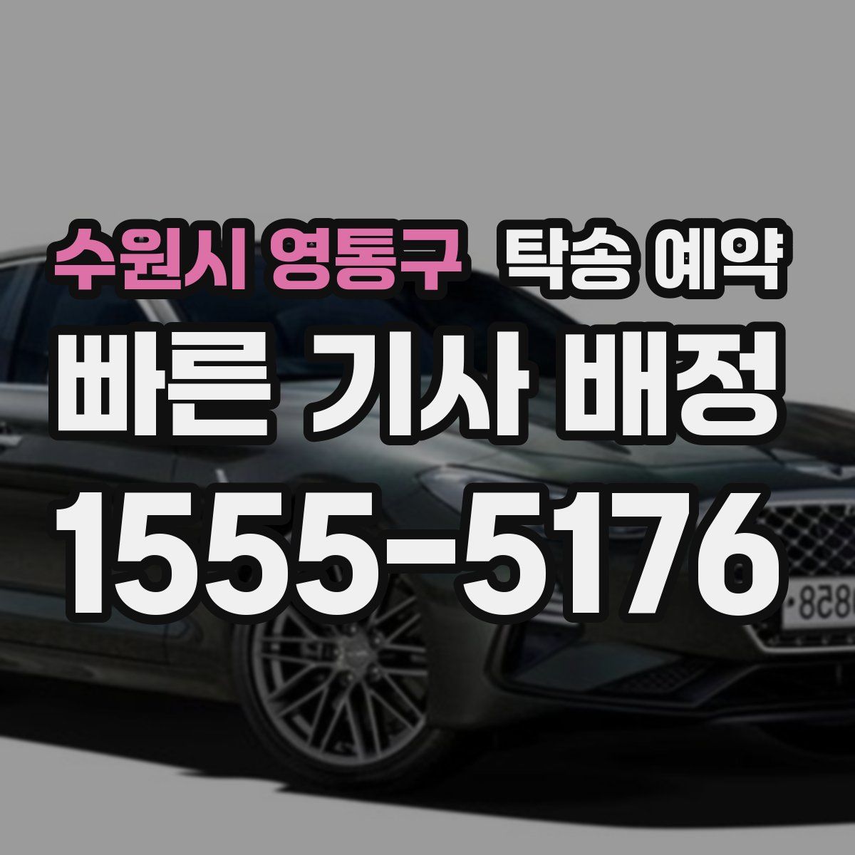 수원시 영통구 탁송 예약