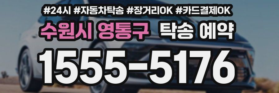 수원시 영통구 탁송 예약