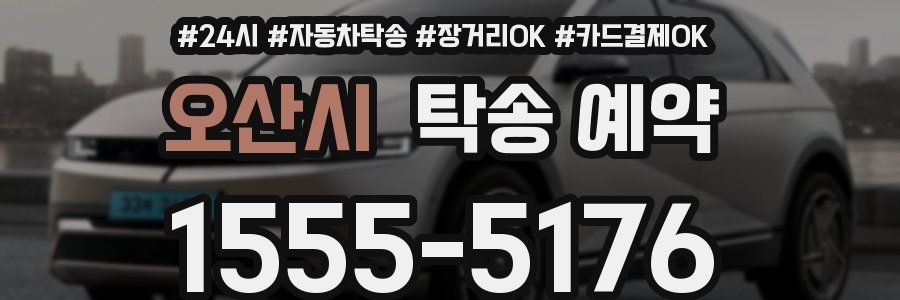 오산시 탁송 예약