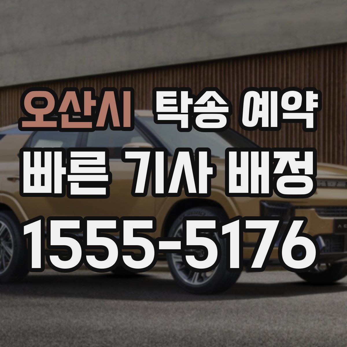 오산시 탁송 예약