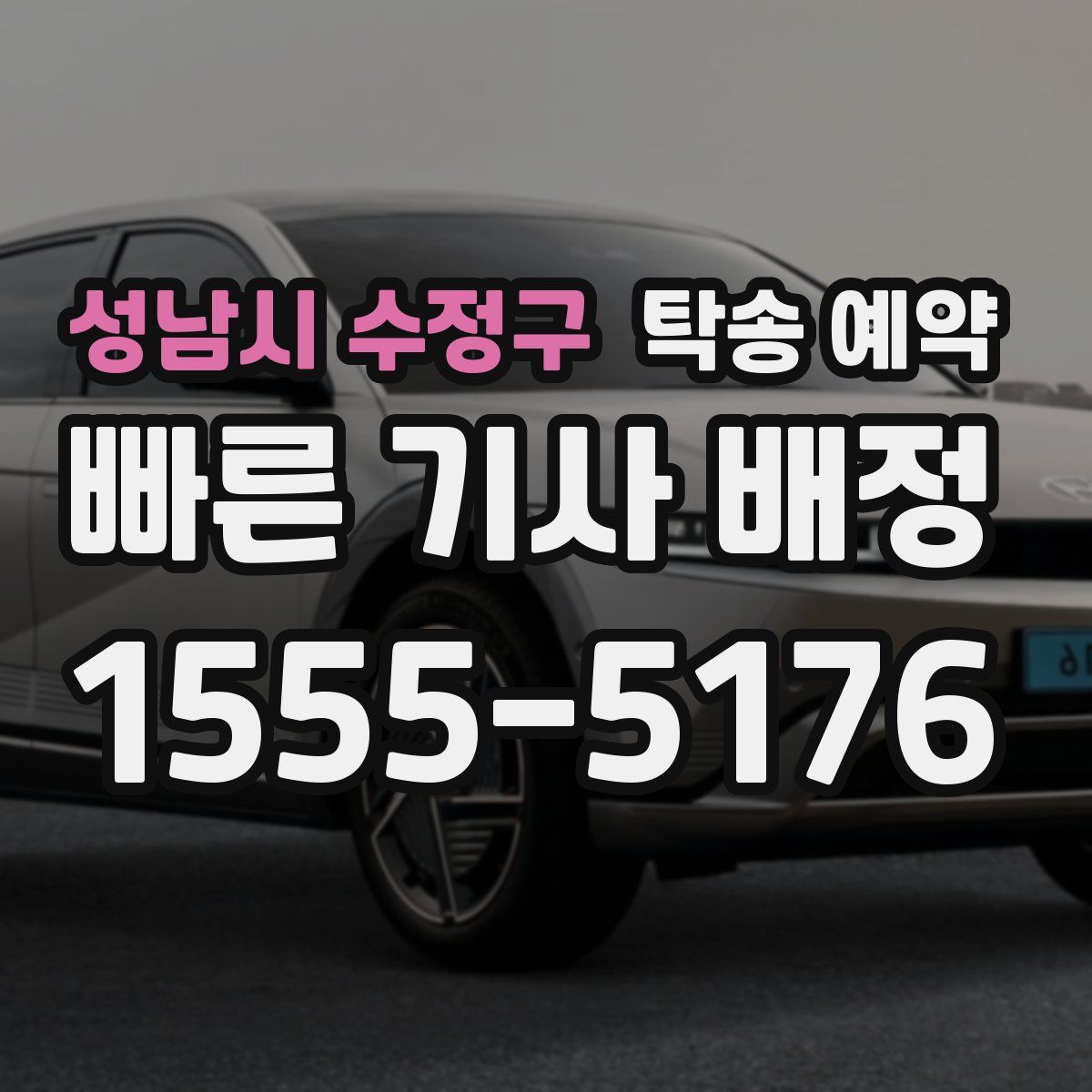 성남시 수정구 탁송 예약