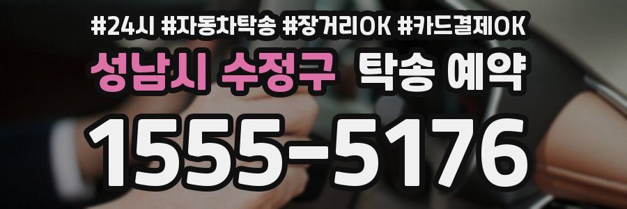 성남시 수정구 탁송 예약
