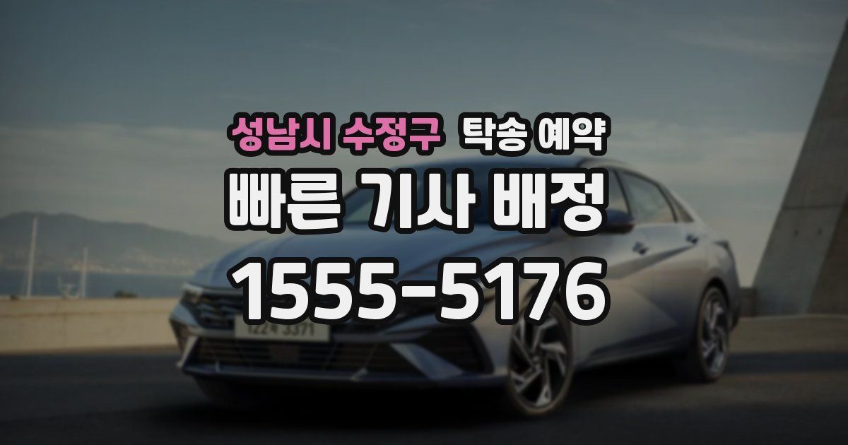성남시 수정구 탁송 예약