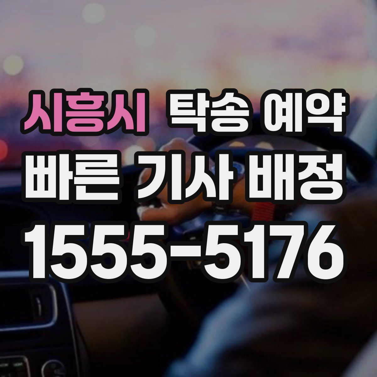 시흥시 탁송 예약