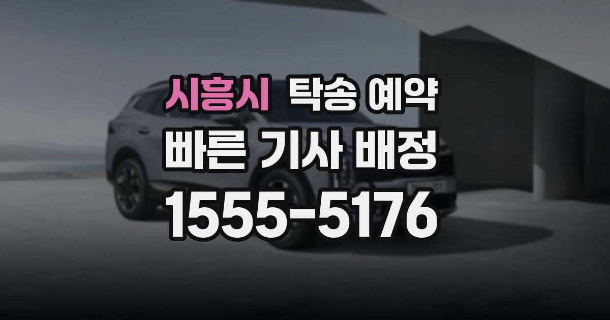 시흥시 탁송 예약