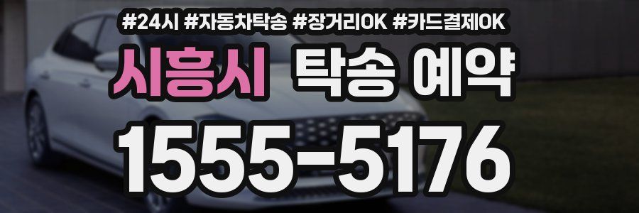 시흥시 탁송 예약