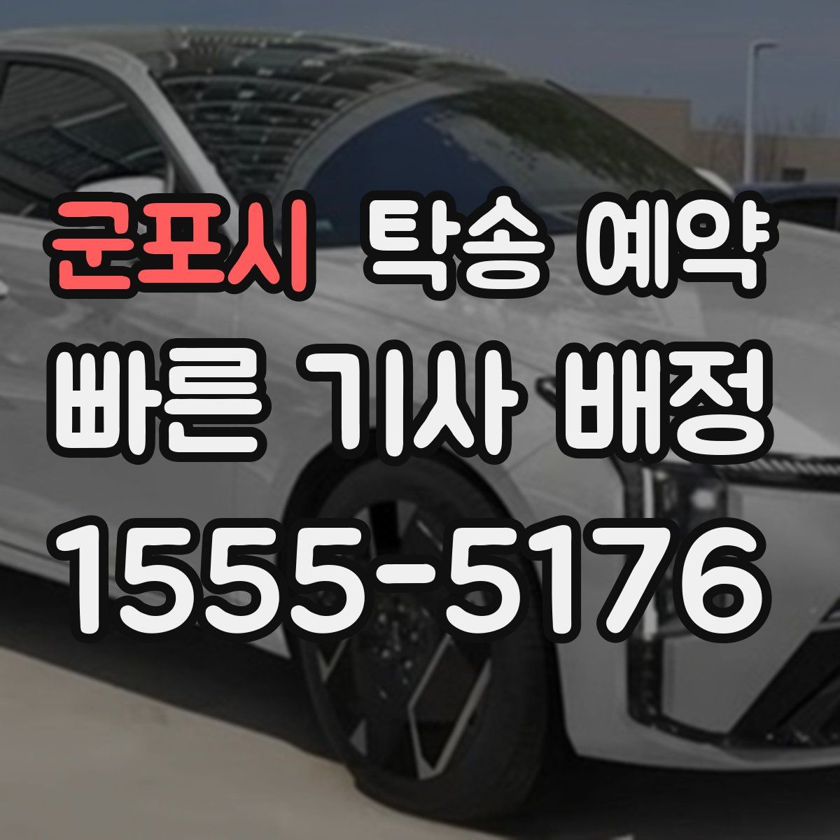 군포시 탁송 예약